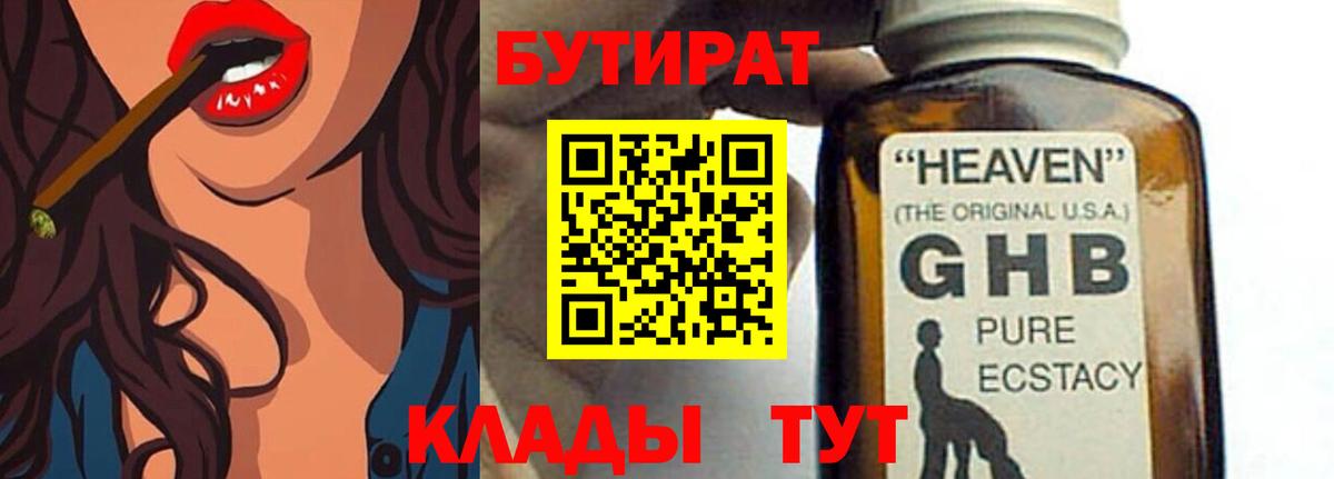 Бутират GHB  Вход с VPN  Вятские Поляны 