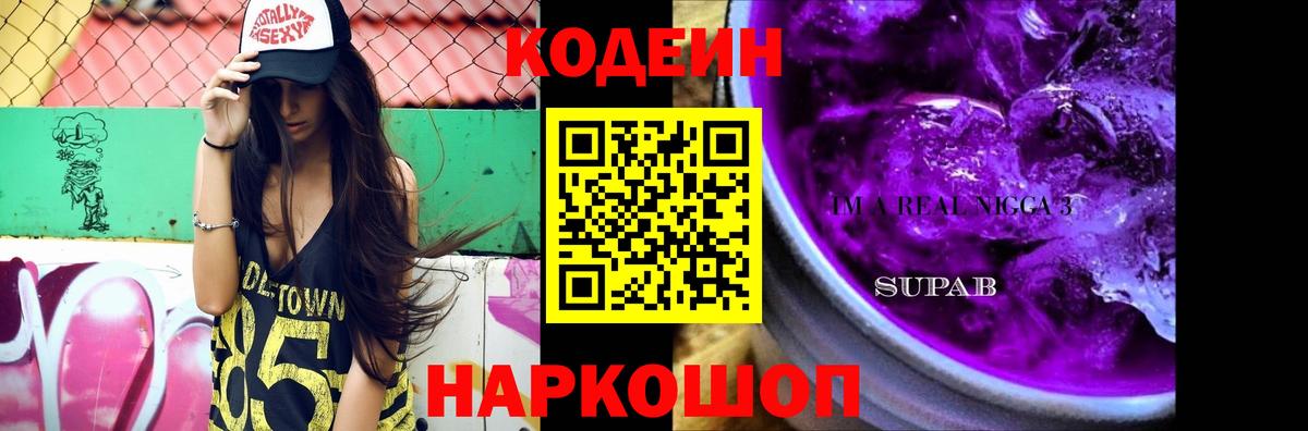 Кодеин Purple Drank  Вход с VPN  Вятские Поляны 